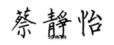 何伯昌蔡靜怡楷書個性簽名怎么寫
