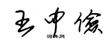 朱錫榮王中儉草書個性簽名怎么寫