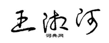 曾慶福王湘河草書個性簽名怎么寫