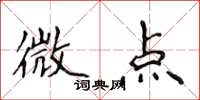 侯登峰微點楷書怎么寫