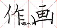 駱恆光作畫楷書怎么寫