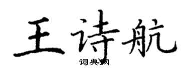 丁謙王詩航楷書個性簽名怎么寫