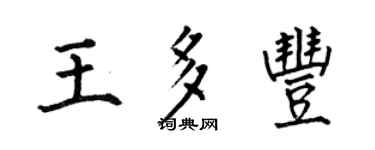 何伯昌王多豐楷書個性簽名怎么寫