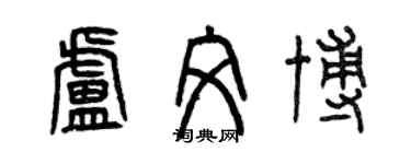 曾慶福盧文博篆書個性簽名怎么寫