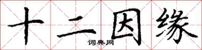 丁謙十二因緣楷書怎么寫