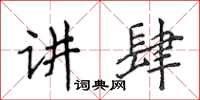 侯登峰講肆楷書怎么寫