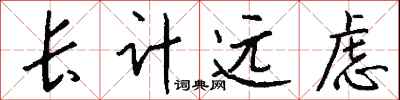 錢沛雲長計遠慮行書怎么寫