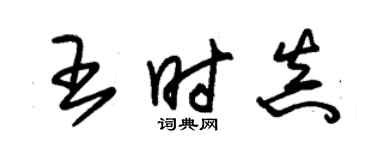 朱錫榮王時真草書個性簽名怎么寫