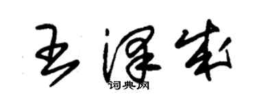朱錫榮王澤成草書個性簽名怎么寫