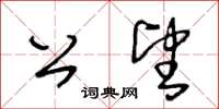 王冬齡公望草書怎么寫