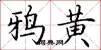 丁謙鴉黃楷書怎么寫