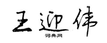 曾慶福王迎偉行書個性簽名怎么寫