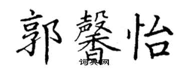 丁謙郭馨怡楷書個性簽名怎么寫