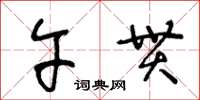 王冬齡午貫草書怎么寫