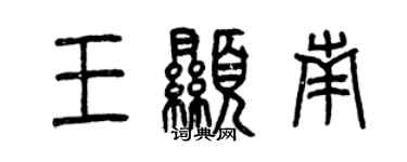 曾慶福王顯南篆書個性簽名怎么寫