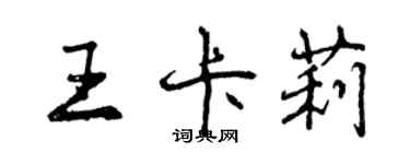 曾慶福王卡莉行書個性簽名怎么寫