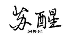 曾慶福甦醒行書個性簽名怎么寫