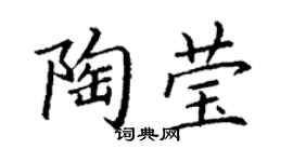 丁謙陶瑩楷書個性簽名怎么寫