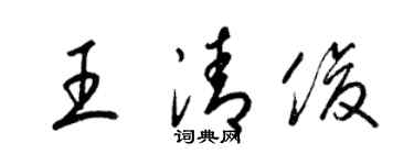 梁錦英王清俊草書個性簽名怎么寫