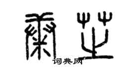 曾慶福康芝篆書個性簽名怎么寫