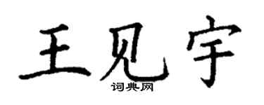 丁謙王見宇楷書個性簽名怎么寫