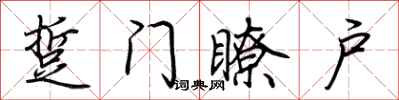 荊霄鵬踅門瞭戶行書怎么寫