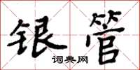 周炳元銀管楷書怎么寫