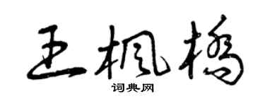 曾慶福王楓橋草書個性簽名怎么寫