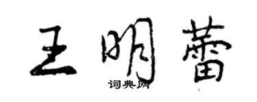 曾慶福王明蕾行書個性簽名怎么寫