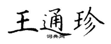 丁謙王通珍楷書個性簽名怎么寫