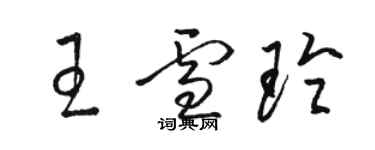 駱恆光王雪玲草書個性簽名怎么寫