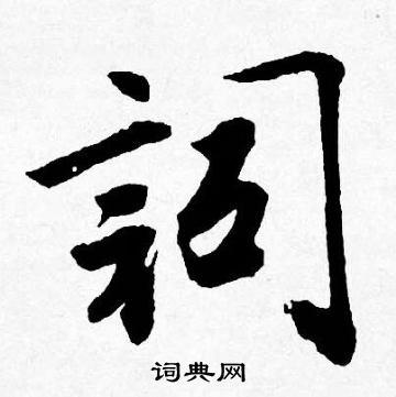 唐寅寫的詞