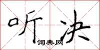 侯登峰聽決楷書怎么寫