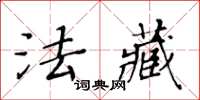 黃華生法藏楷書怎么寫