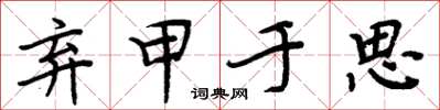 周炳元棄甲于思楷書怎么寫