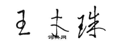 駱恆光王才珠草書個性簽名怎么寫