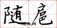 周炳元隨扈楷書怎么寫