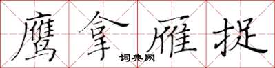 黃華生鷹拿雁捉楷書怎么寫