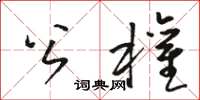 駱恆光公權草書怎么寫