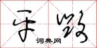 王冬齡平毀草書怎么寫