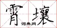 侯登峰霄壤楷書怎么寫