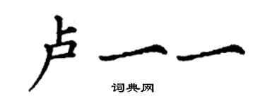 丁謙盧一一楷書個性簽名怎么寫