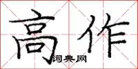 龐中華高作楷書怎么寫