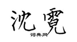 何伯昌沈霓楷書個性簽名怎么寫