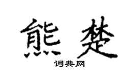 袁強熊楚楷書個性簽名怎么寫