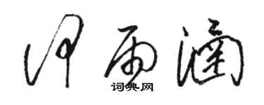 駱恆光何雨涵草書個性簽名怎么寫