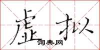 黃華生虛擬楷書怎么寫