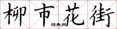 丁謙柳市花街楷書怎么寫