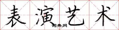 荊霄鵬表演藝術楷書怎么寫
