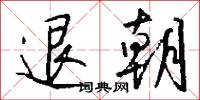 條案的意思_條案的解釋_國語詞典